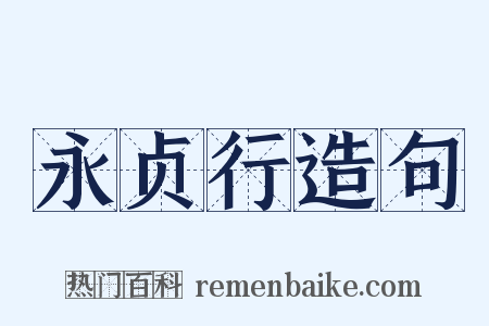 永贞行造句是什么意思的图片
